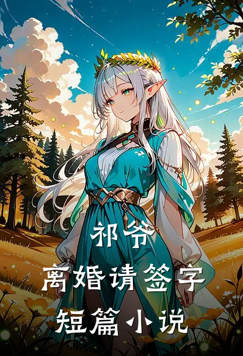 祁爷，离婚请签字短篇小说