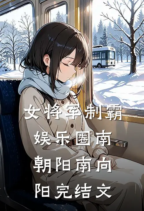 女将军制霸娱乐圈南朝阳南向阳完结文