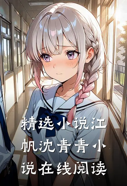 精选小说江帆沈青青小说在线阅读