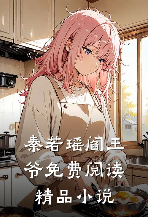 秦若瑶阎王爷免费阅读精品小说