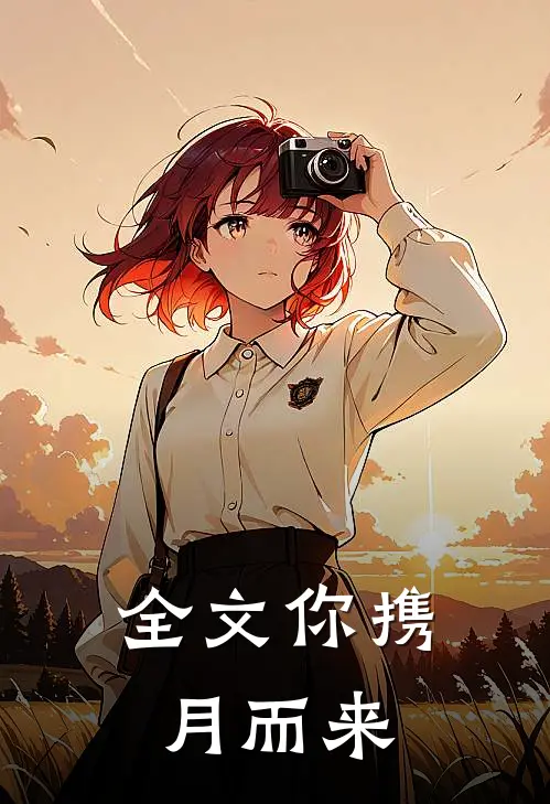 全文你携月而来