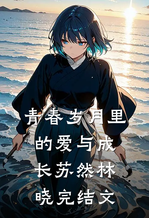 《青春岁月里的爱与成长》苏然林晓完结文