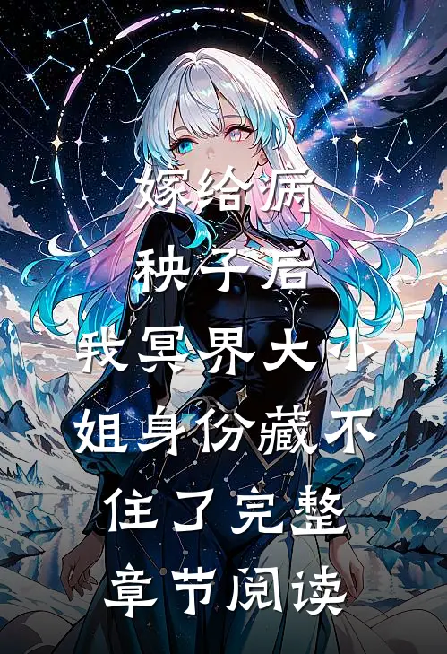 嫁给病秧子后，我冥界大小姐身份藏不住了完整章节阅读