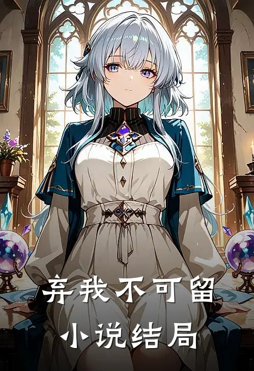 弃我不可留小说结局