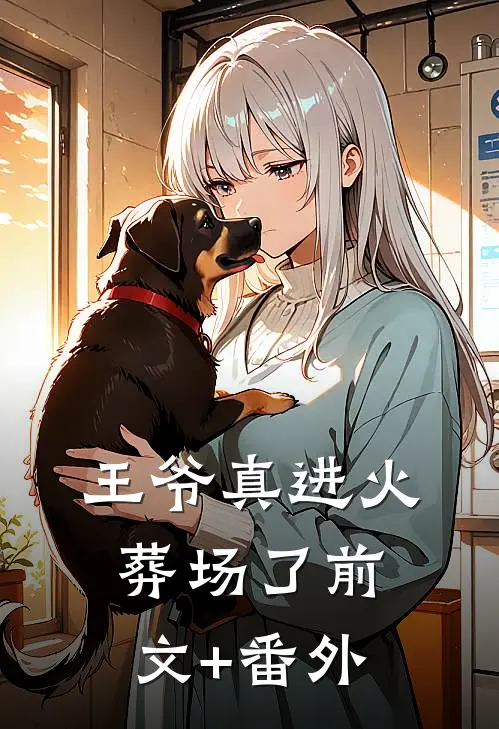 王爷真进火葬场了前文+番外