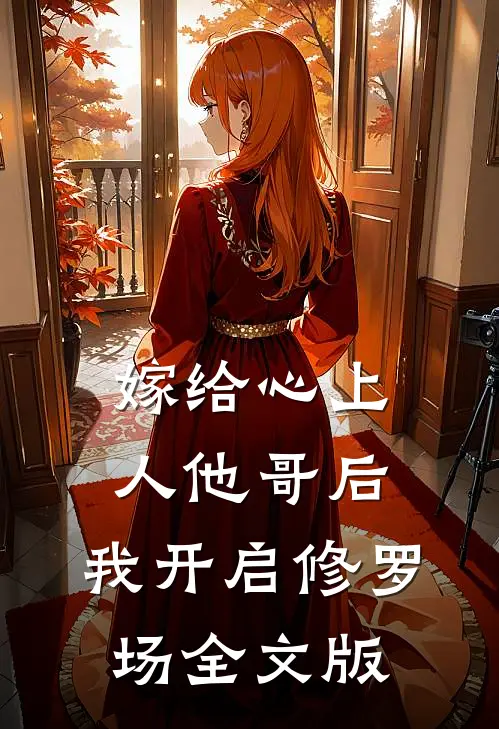 嫁给心上人他哥后，我开启修罗场全文版