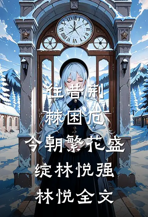 往昔荆棘困厄，今朝繁花盛绽林悦强林悦全文