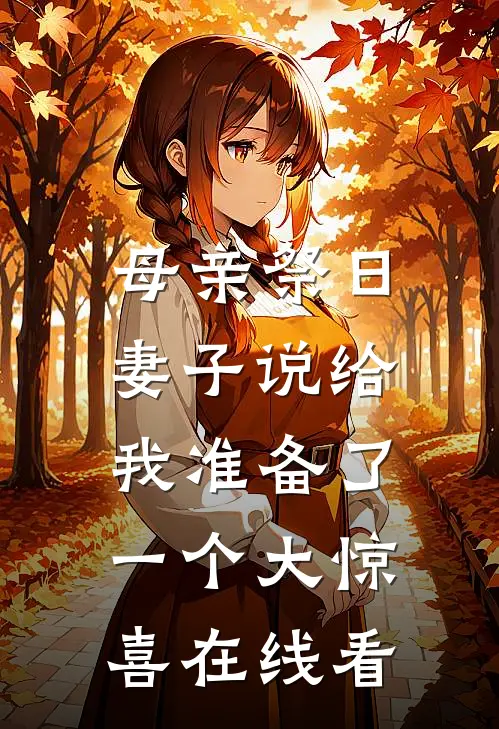 母亲祭日，妻子说给我准备了一个大惊喜在线看