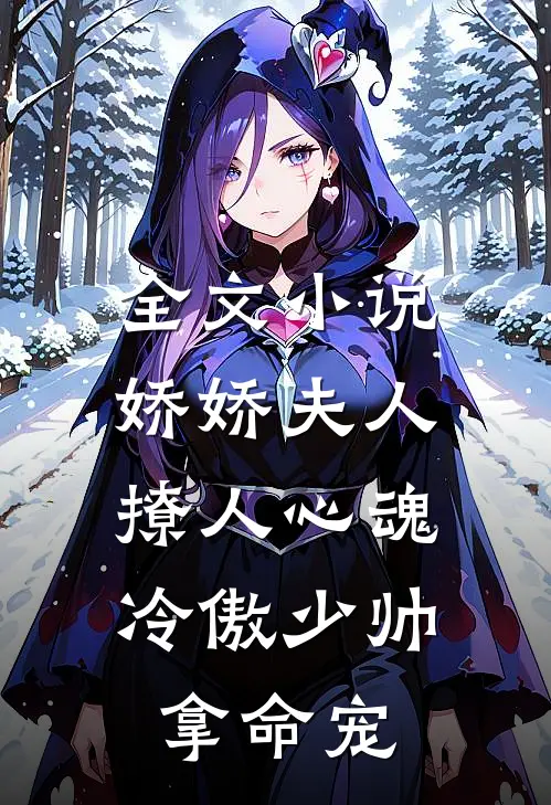 全文小说娇娇夫人撩人心魂，冷傲少帅拿命宠