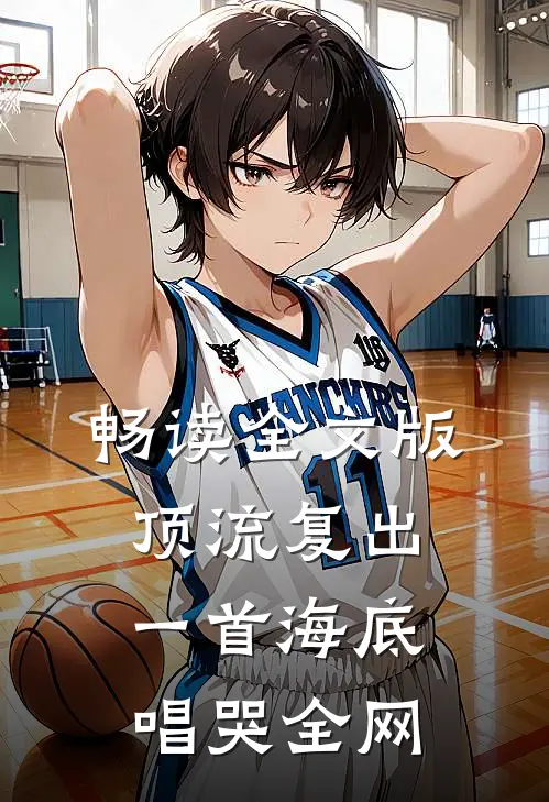 畅读全文版顶流复出，一首海底唱哭全网