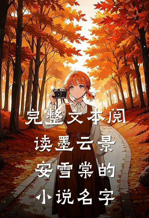 完整文本阅读墨云景安雪棠的小说名字