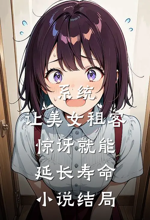 系统：让美女租客惊讶就能延长寿命小说结局
