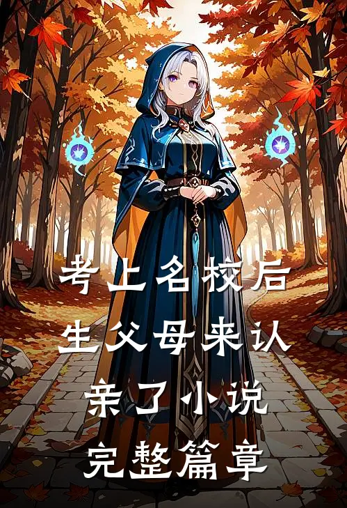 考上名校后生父母来认亲了小说完整篇章