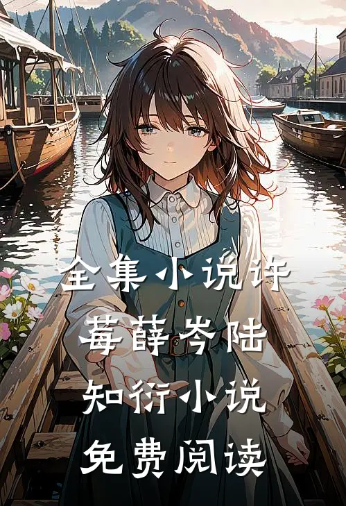 全集小说许莓薛岑陆知衍小说免费阅读
