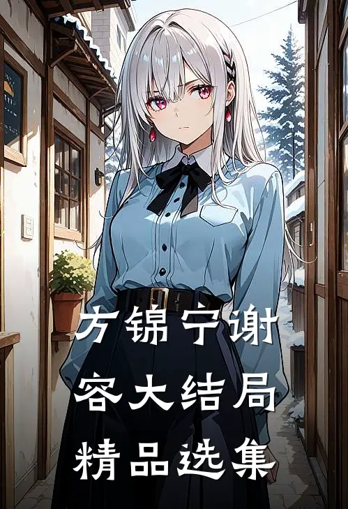 方锦宁谢容大结局精品选集