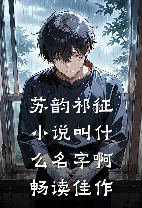 苏韵祁征小说叫什么名字啊畅读佳作