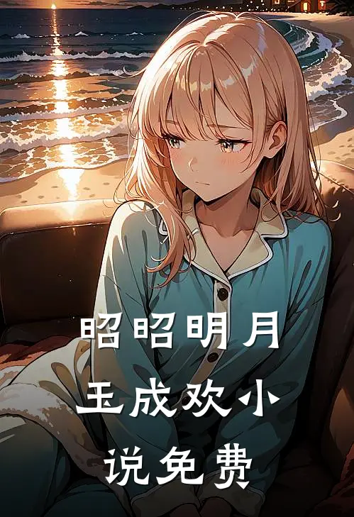 昭昭明月玉成欢小说免费