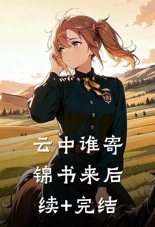云中谁寄锦书来后续+完结