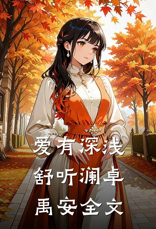 爱有深浅舒听澜卓禹安全文