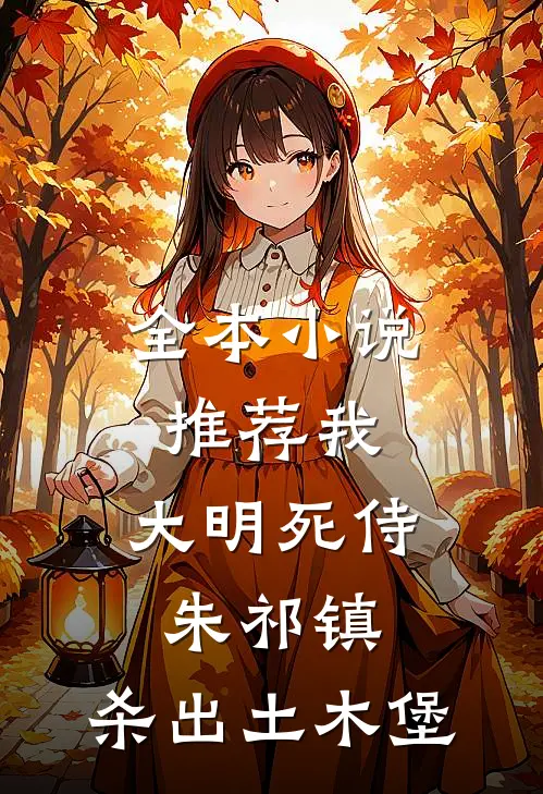 全本小说推荐我，大明死侍朱祁镇，杀出土木堡