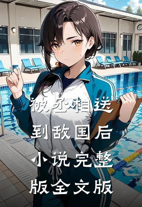 被丞相送到敌国后小说完整版全文版