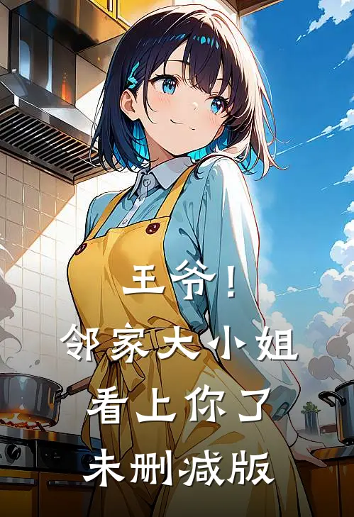 王爷！邻家大小姐看上你了未删减版