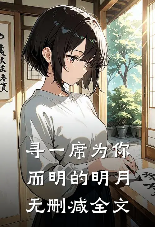 寻一席为你而明的明月无删减全文