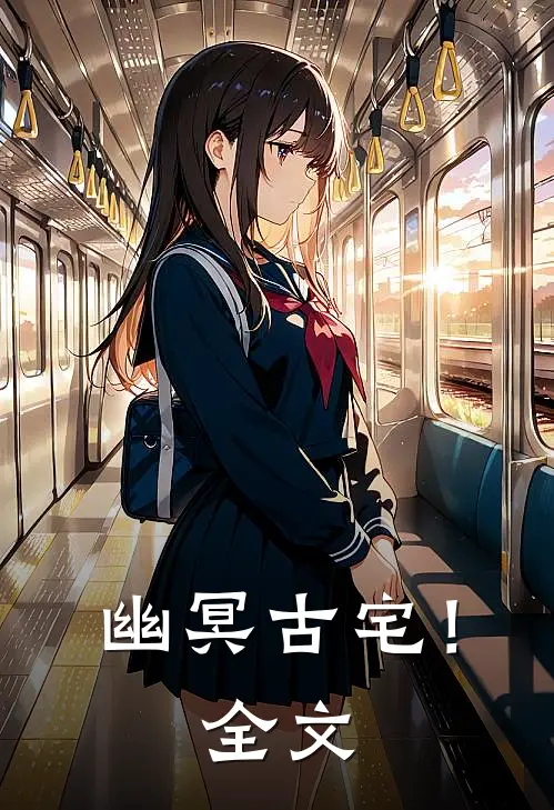 幽冥古宅！全文