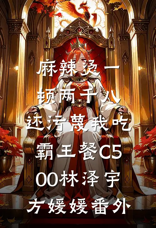 麻辣烫一顿两千八，还污蔑我吃霸王餐C500林泽宇方媛媛 番外