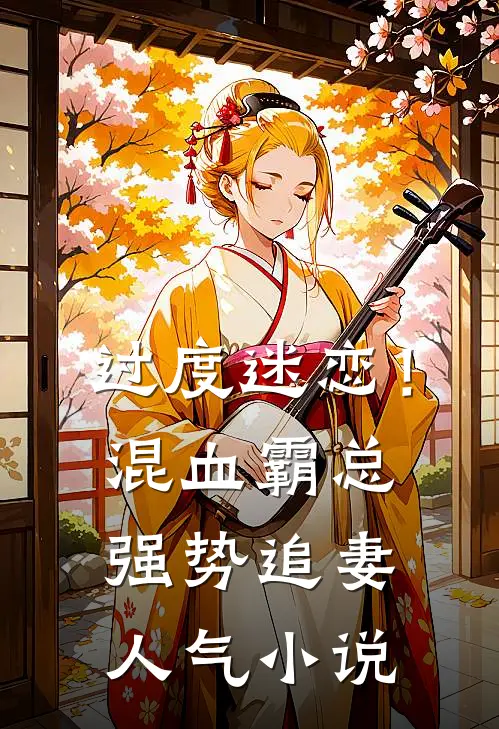 过度迷恋！混血霸总强势追妻人气小说