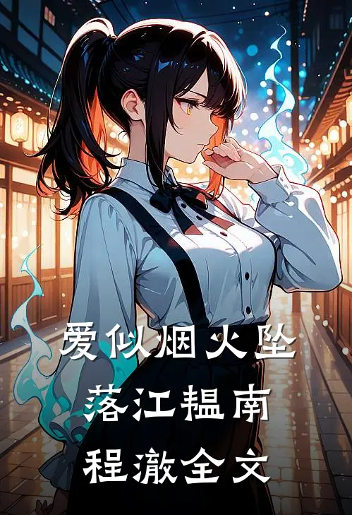 爱似烟火坠落江韫南程澈全文