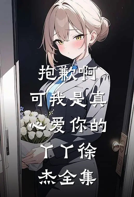抱歉啊，可我是真心爱你的。丫丫徐杰 全集