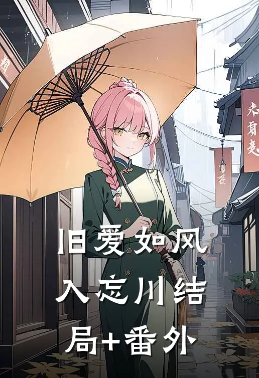 旧爱如风入忘川结局+番外