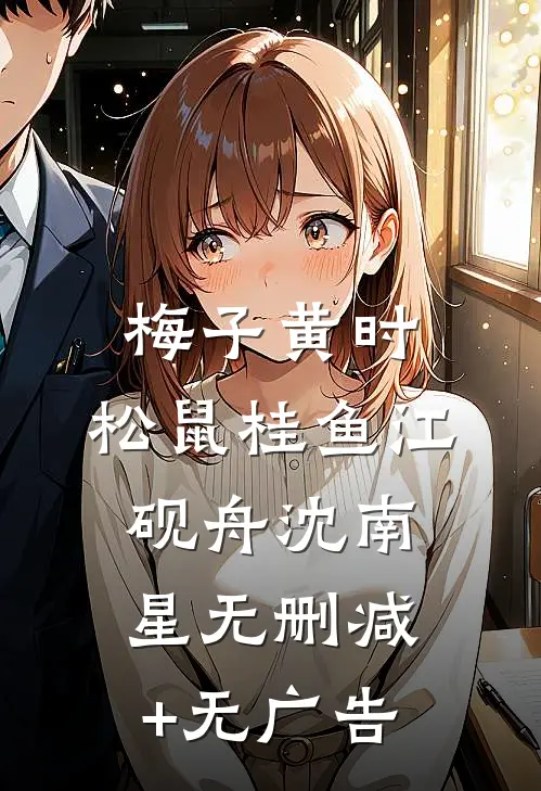 梅子黄时，松鼠桂鱼江砚舟沈南星无删减+无广告