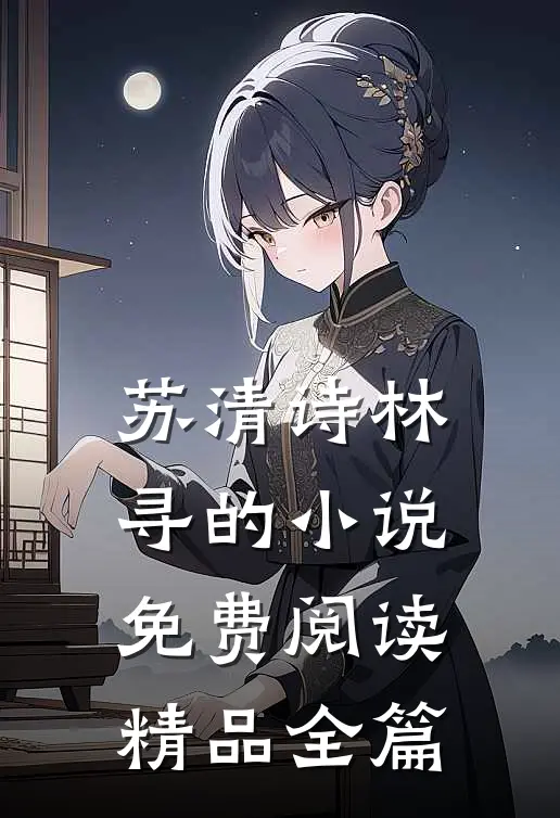 苏清诗林寻的小说免费阅读精品全篇