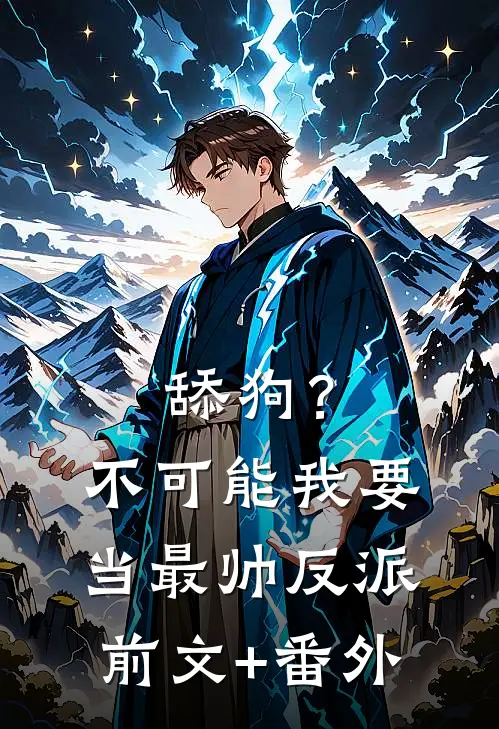 舔狗？不可能，我要当最帅反派前文+番外