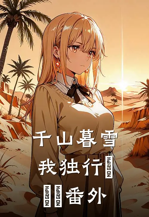 千山暮雪我独行​​​番外