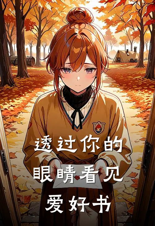 透过你的眼睛看见爱好书