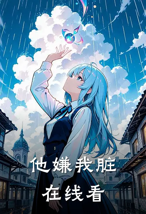 他嫌我脏在线看