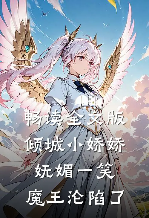 畅读全文版倾城小娇娇妩媚一笑，魔王沦陷了