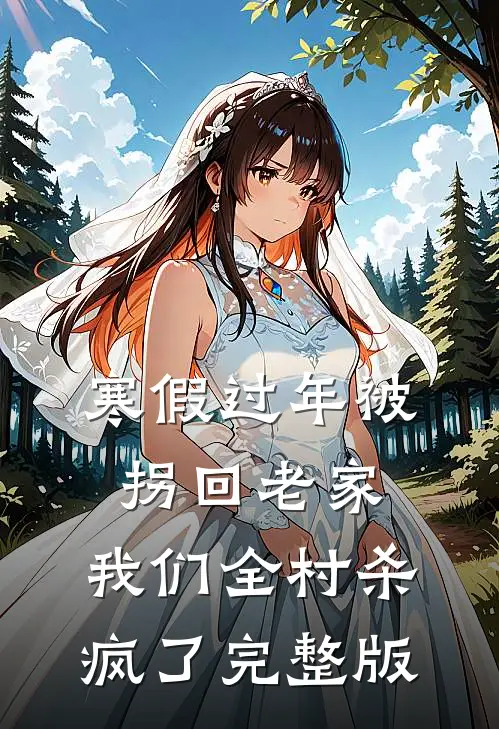 寒假过年被拐回老家，我们全村杀疯了完整版