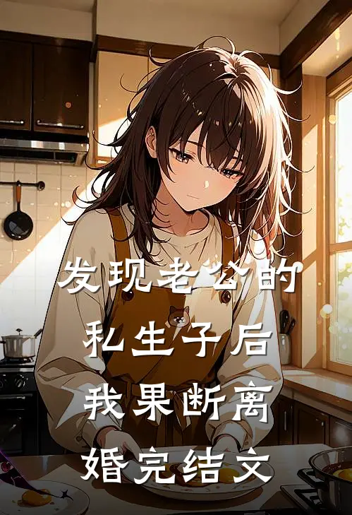 发现老公的私生子后，我果断离婚完结文