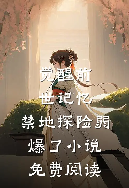 觉醒前世记忆，禁地探险弱爆了小说免费阅读