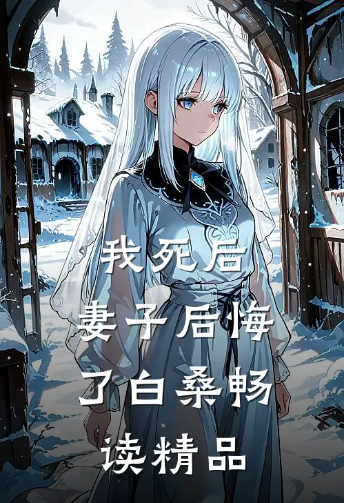 我死后,妻子后悔了白桑畅读精品