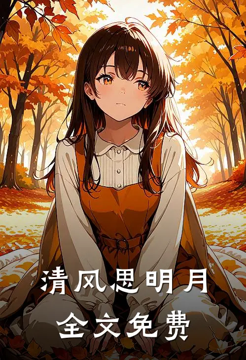 清风思明月全文免费