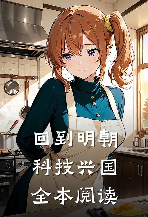 回到明朝科技兴国全本阅读