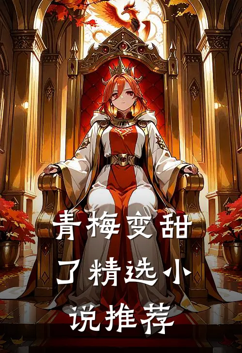 青梅变甜了精选小说推荐