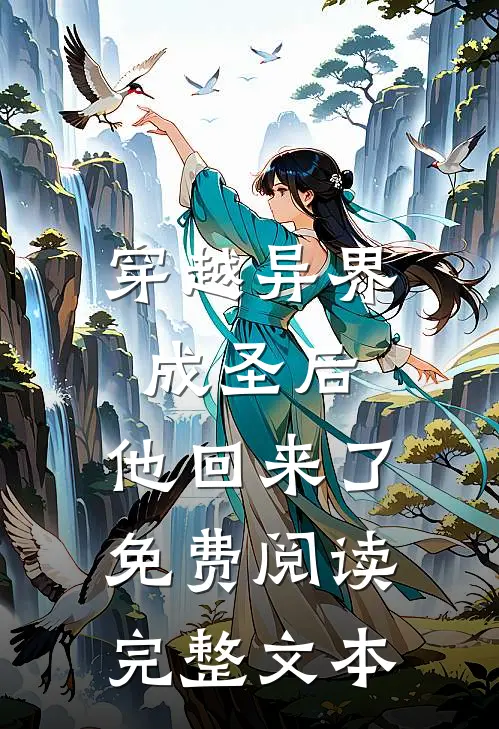 穿越异界成圣后,他回来了免费阅读完整文本