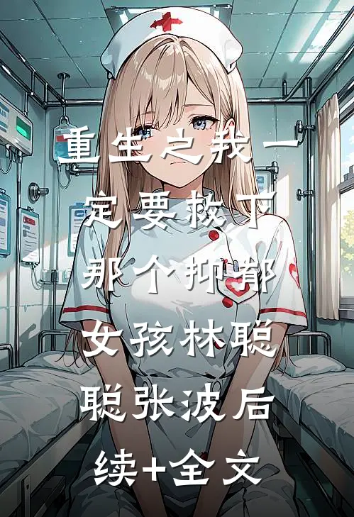重生之我一定要救下那个抑郁女孩林聪聪张波后续+全文
