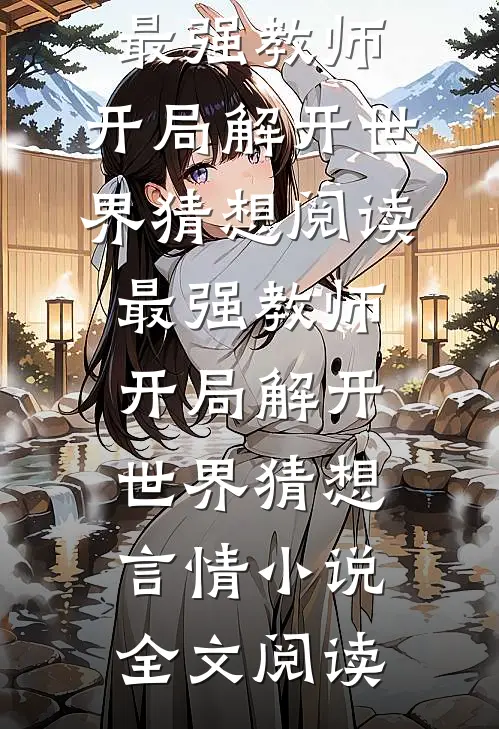 最强教师:开局解开世界猜想阅读_最强教师:开局解开世界猜想言情小说全文阅读